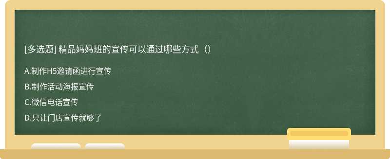 精品妈妈班的宣传可以通过哪些方式（）