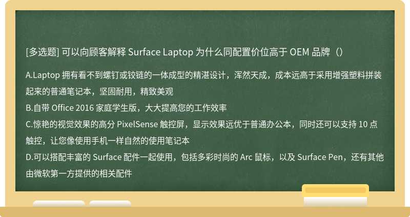 可以向顾客解释 Surface Laptop 为什么同配置价位高于 OEM 品牌（）