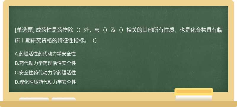 成药性是药物除（）外，与（）及（）相关的其他所有性质，也是化合物具有临床Ⅰ期研究资格的特征性指标。（）