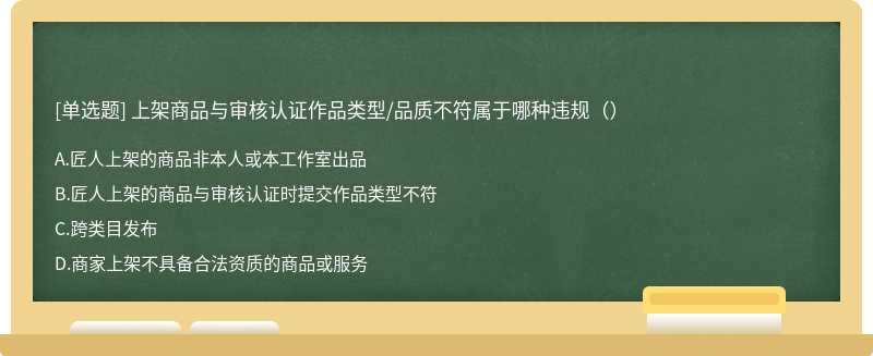 上架商品与审核认证作品类型/品质不符属于哪种违规（）