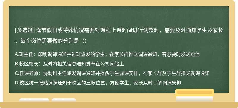 逢节假日或特殊情况需要对课程上课时间进行调整时，需要及时通知学生及家长。每个岗位需要做的分别是（）