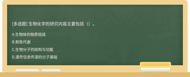 生物化学的研究内容主要包括（）。