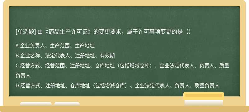 由《药品生产许可证》的变更要求，属于许可事项变更的是（）