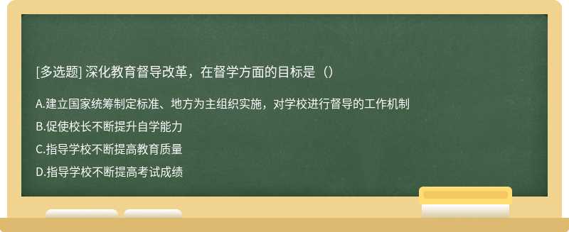 深化教育督导改革，在督学方面的目标是（）