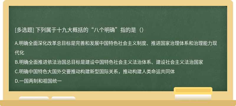 下列属于十九大概括的“八个明确”指的是（）