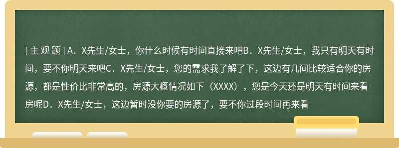 拓客跟租客邀约看房时间，最佳话术该怎么说（）