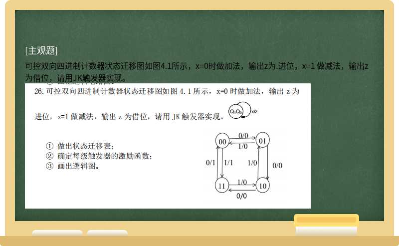 可控双向四进制计数器状态迁移图如图4.1所示，x=0时做加法，输出z为.进位，x=1 做减法，输出z为借位，请用JK触发器实现。