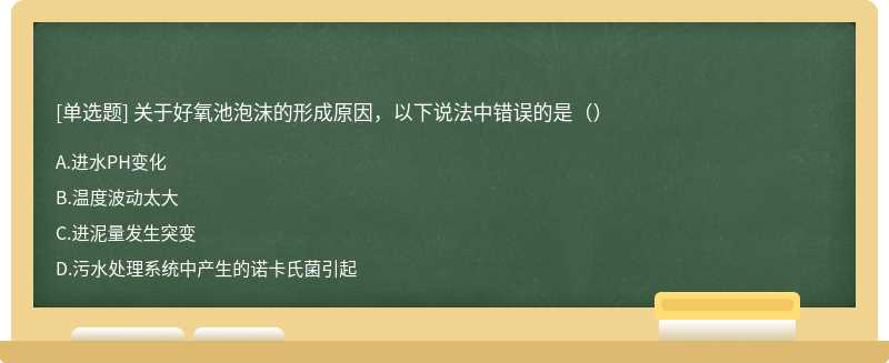 关于好氧池泡沫的形成原因，以下说法中错误的是（）