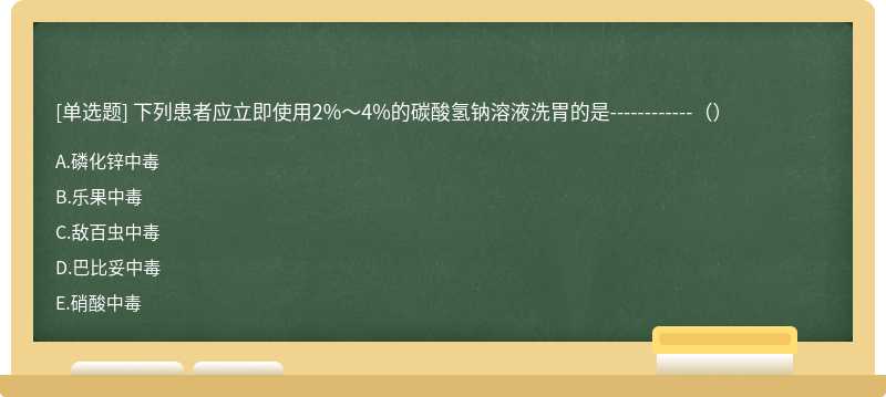 下列患者应立即使用2%～4%的碳酸氢钠溶液洗胃的是------------（）