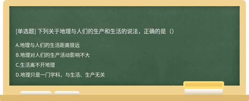 下列关于地理与人们的生产和生活的说法，正确的是（）