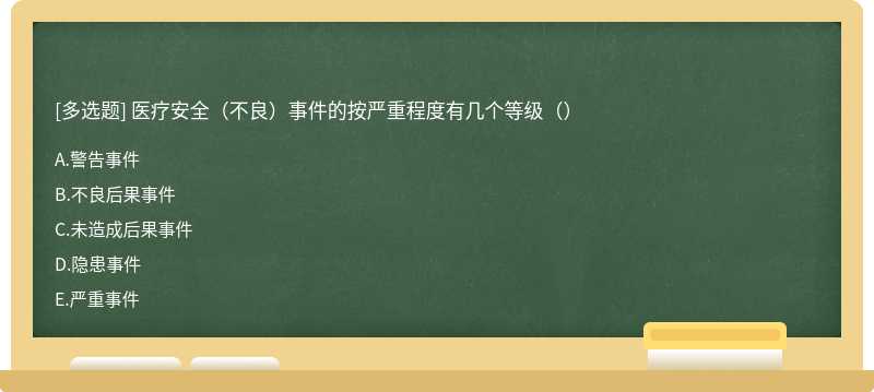 医疗安全（不良）事件的按严重程度有几个等级（）