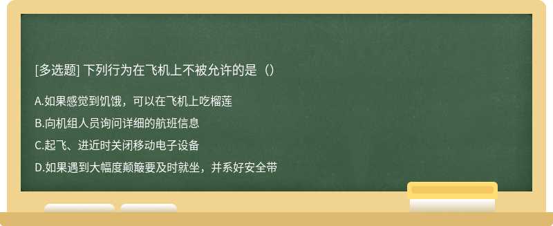 下列行为在飞机上不被允许的是（）