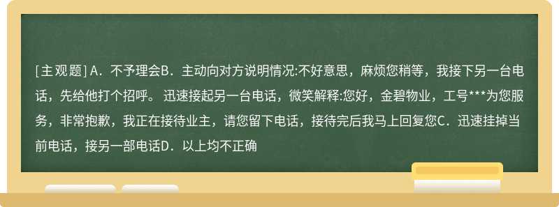 正在接听电话，另一部电话响起时，应（）