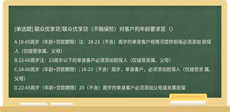 联众优享贷/联众优享贷（不融保险）对客户的年龄要求是（）