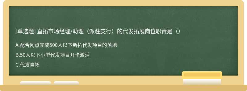 直拓市场经理/助理（派驻支行）的代发拓展岗位职责是（）