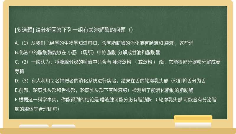 请分析回答下列一组有关溶解酶的问题（）