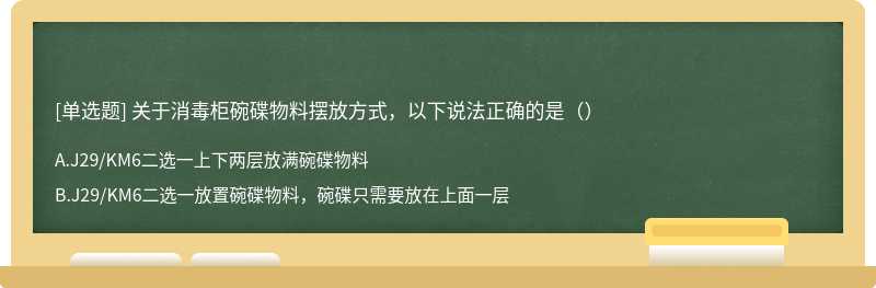 关于消毒柜碗碟物料摆放方式，以下说法正确的是（）