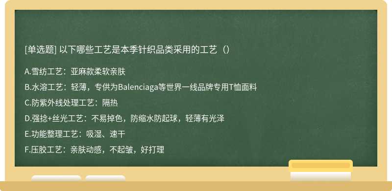 以下哪些工艺是本季针织品类采用的工艺（）