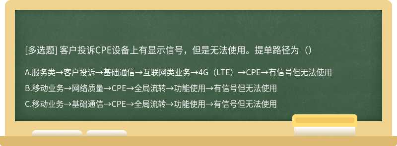 客户投诉CPE设备上有显示信号，但是无法使用。提单路径为（）