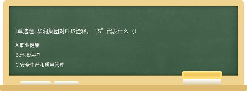 华润集团对EHS诠释，“S”代表什么（）