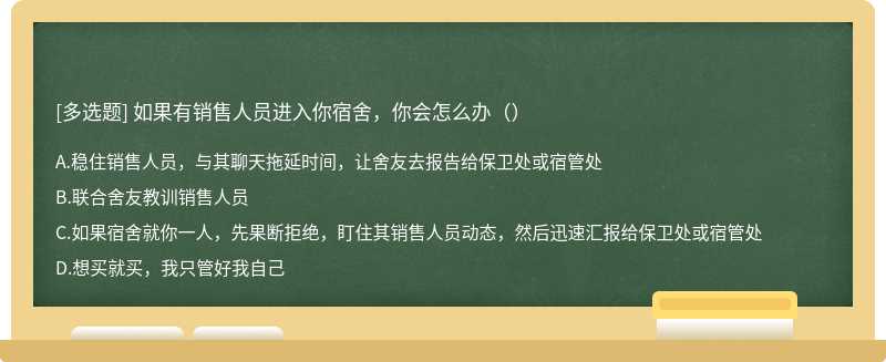 如果有销售人员进入你宿舍，你会怎么办（）