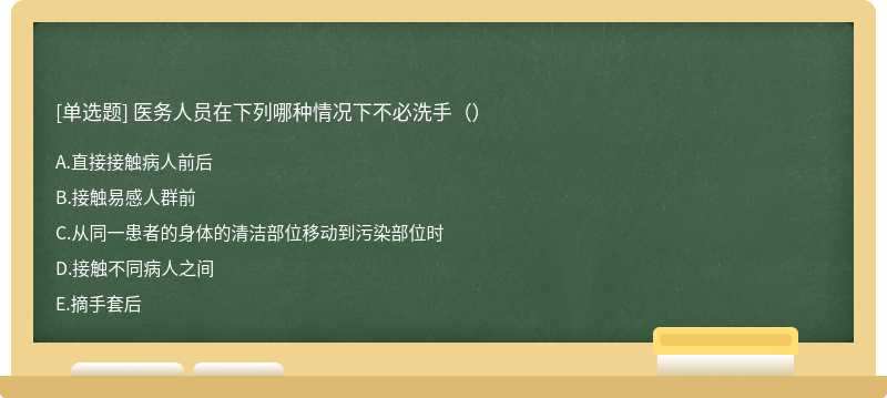 医务人员在下列哪种情况下不必洗手（）