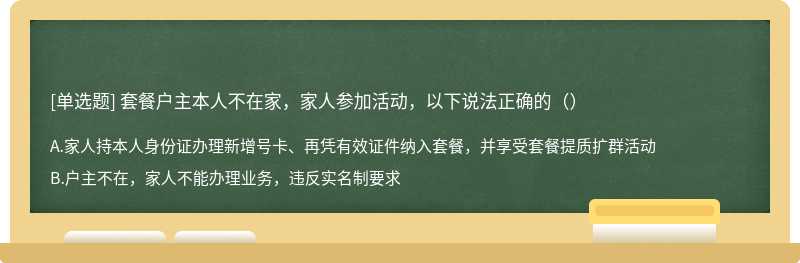 套餐户主本人不在家，家人参加活动，以下说法正确的（）