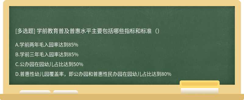 学前教育普及普惠水平主要包括哪些指标和标准（）