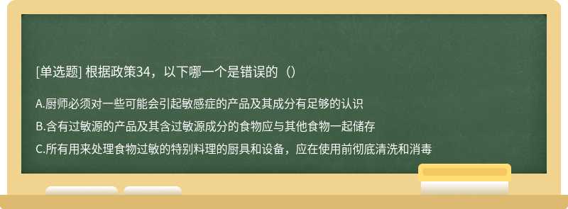 根据政策34，以下哪一个是错误的（）