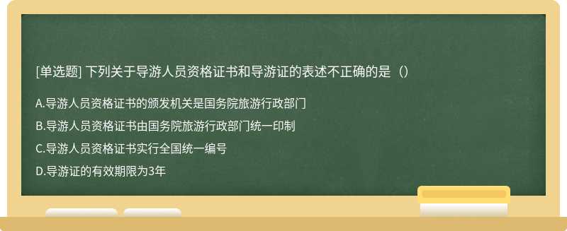 下列关于导游人员资格证书和导游证的表述不正确的是（）