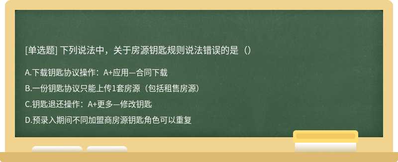 下列说法中，关于房源钥匙规则说法错误的是（）