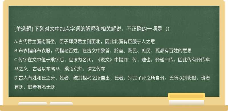 下列对文中加点字词的解释和相关解说，不正确的一项是（）