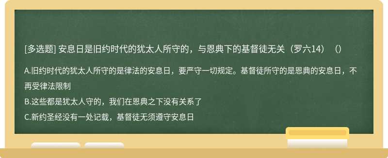 安息日是旧约时代的犹太人所守的，与恩典下的基督徒无关（罗六14）（）