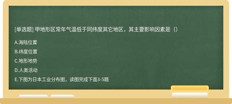 甲地形区常年气温低于同纬度其它地区，其主要影响因素是（）