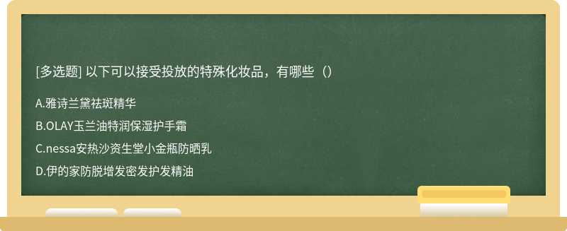 以下可以接受投放的特殊化妆品，有哪些（）