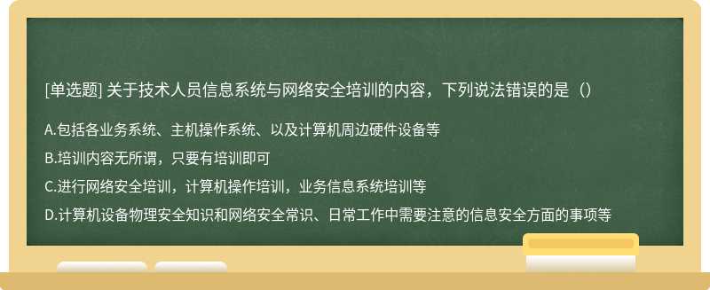 关于技术人员信息系统与网络安全培训的内容，下列说法错误的是（）