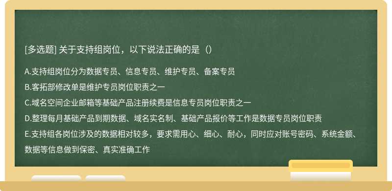 关于支持组岗位，以下说法正确的是（）