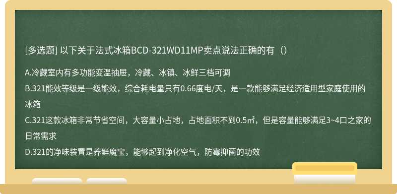 以下关于法式冰箱BCD-321WD11MP卖点说法正确的有（）