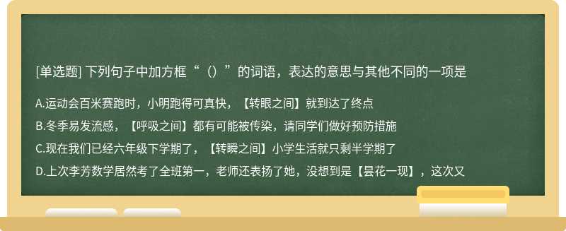 下列句子中加方框“（）”的词语，表达的意思与其他不同的一项是