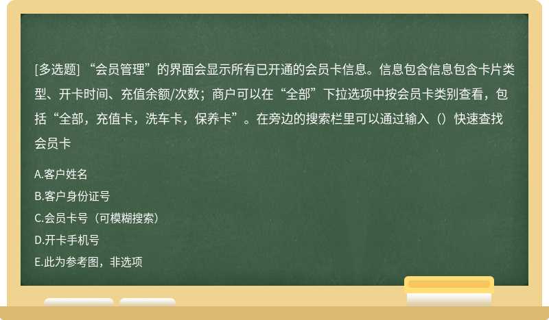 “会员管理”的界面会显示所有已开通的会员卡信息。信息包含信息包含卡片类型、开卡时间、充值余额/次数；商户可以在“全部”下拉选项中按会员卡类别查看，包括“全部，充值卡，洗车卡，保养卡”。在旁边的搜索栏里可以通过输入（）快速查找会员卡