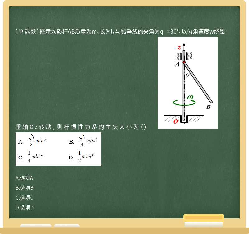 图示均质杆AB质量为m，长为l，与铅垂线的夹角为q =30°，以匀角速度w绕铅垂轴Oz转动，则杆惯性力系的主矢大小为（）    