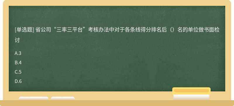 省公司“三率三平台”考核办法中对于各条线得分排名后（）名的单位做书面检讨