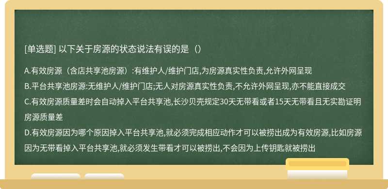 以下关于房源的状态说法有误的是（）