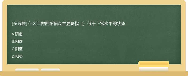 什么叫做阴阳偏衰主要是指（）低于正常水平的状态