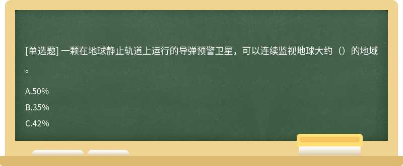 一颗在地球静止轨道上运行的导弹预警卫星，可以连续监视地球大约（）的地域。