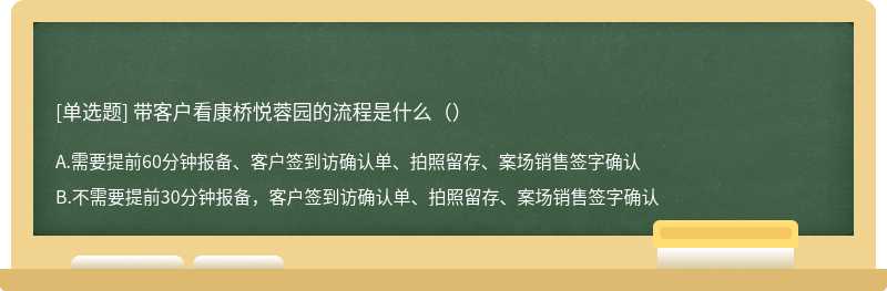 带客户看康桥悦蓉园的流程是什么（）