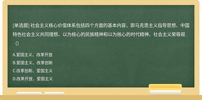 社会主义核心价值体系包括四个方面的基本内容，即马克思主义指导思想、中国特色社会主义共同理想、以为核心的民族精神和以为核心的时代精神、社会主义荣辱观（）