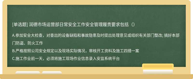 润德市场运营部日常安全工作安全管理履责要求包括（）