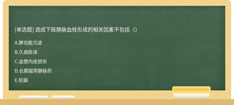 造成下肢静脉血栓形成的相关因素不包括（）