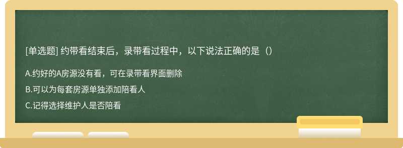 约带看结束后，录带看过程中，以下说法正确的是（）